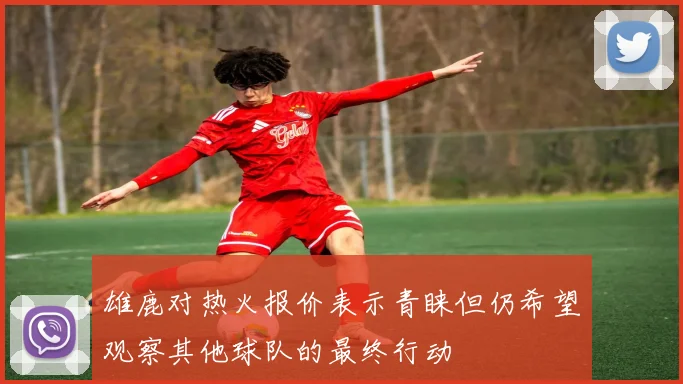 雄鹿对热火报价表示青睐但仍希望观察其他球队的最终行动