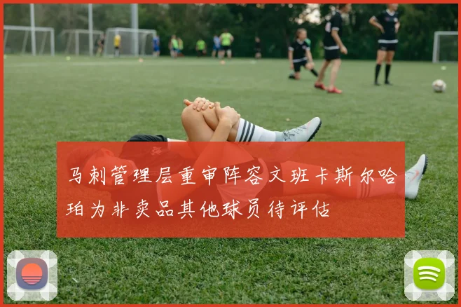 马刺管理层重审阵容文班卡斯尔哈珀为非卖品其他球员待评估