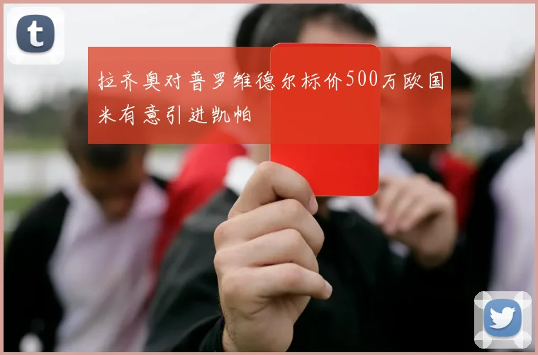 拉齐奥对普罗维德尔标价500万欧国米有意引进凯帕