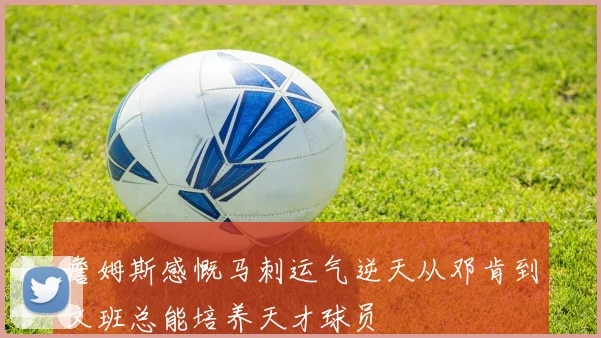 詹姆斯感慨马刺运气逆天从邓肯到文班总能培养天才球员