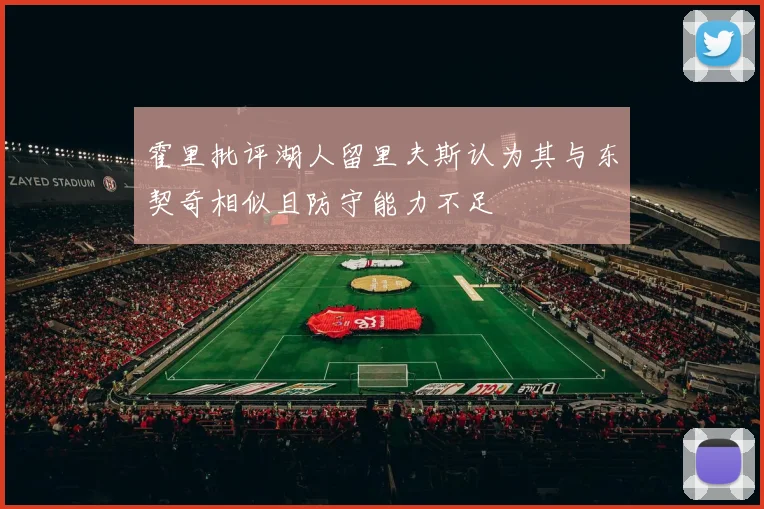 霍里批评湖人留里夫斯认为其与东契奇相似且防守能力不足