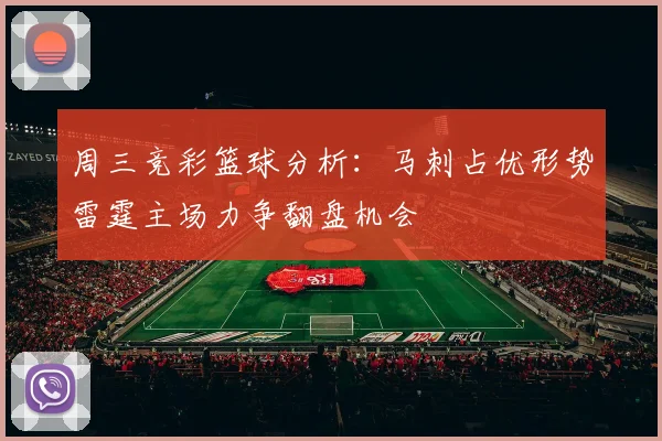周三竞彩篮球分析：马刺占优形势雷霆主场力争翻盘机会