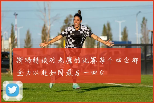 斯玛特谈对老鹰的比赛每个回合都全力以赴如同最后一回合