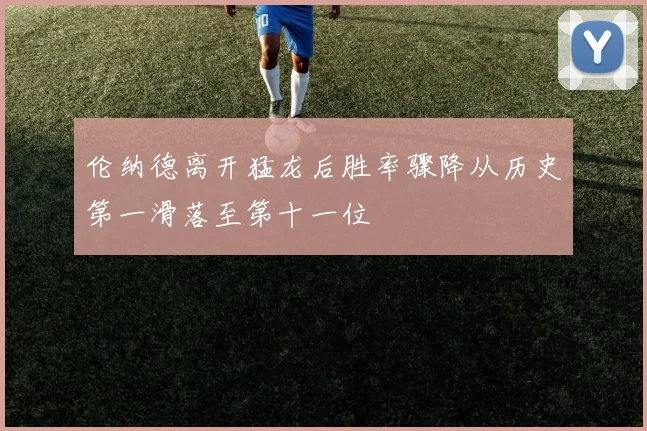 伦纳德离开猛龙后胜率骤降从历史第一滑落至第十一位