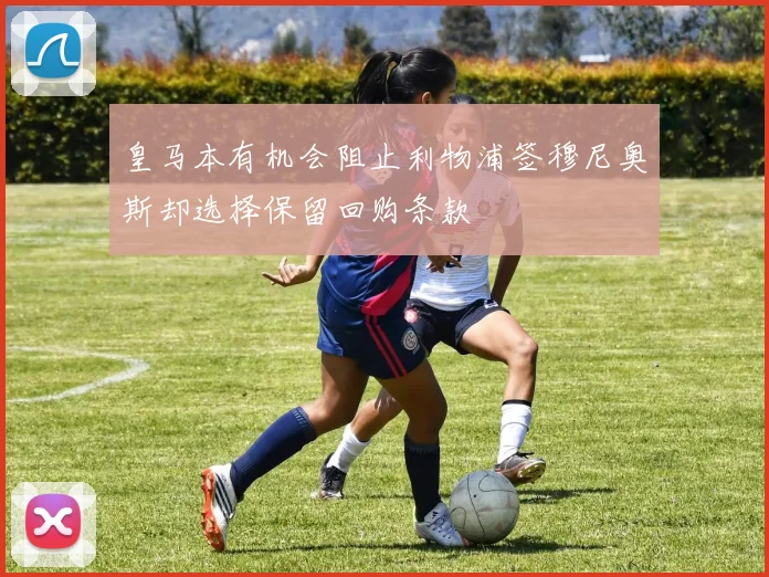 皇马本有机会阻止利物浦签穆尼奥斯却选择保留回购条款