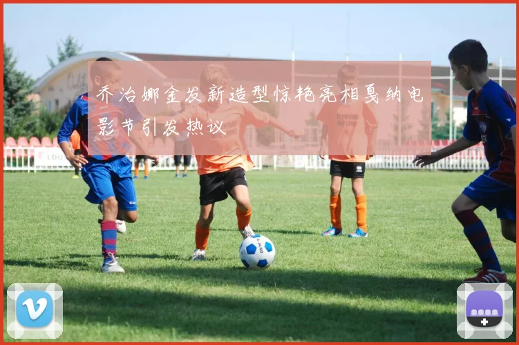 乔治娜金发新造型惊艳亮相戛纳电影节引发热议
